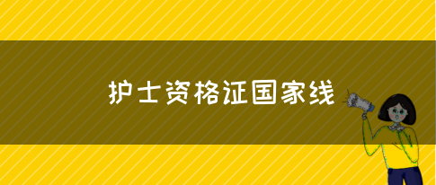 护士资格证国家线(图1)