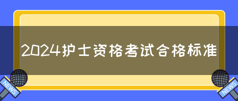 2024护士资格考试合格标准(图1)