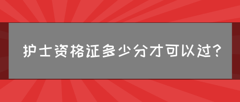 护士资格证多少分才可以过？(图1)