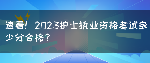 速看！2023护士执业资格考试多少分合格？(图1)