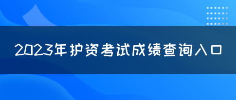 2023年护资考试成绩查询入口(图1)