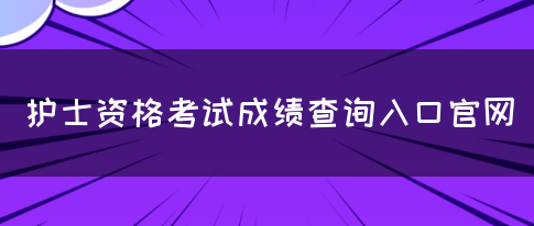 护士资格考试成绩查询入口官网(图1)