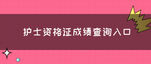 护士资格证成绩查询入口(图1)