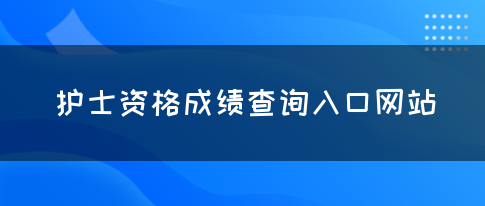 护士资格成绩查询入口网站(图1)