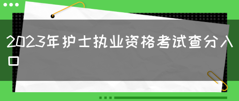 2023年护士执业资格考试查分入口(图1)