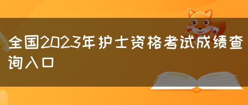 全国2023年护士资格考试成绩查询入口(图1)