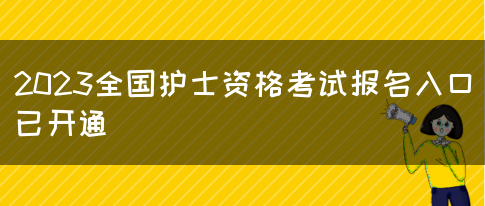 2023全国护士资格考试报名入口已开通(图1)