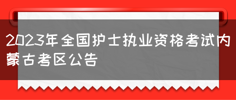 2023年全国护士执业资格考试内蒙古考区公告(图1)