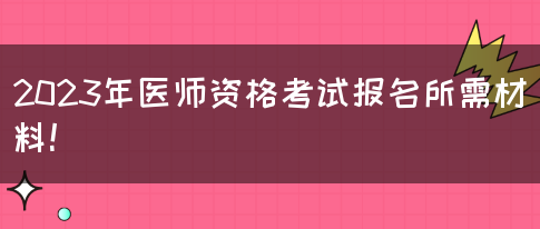 2023年医师资格考试报名所需材料！(图1)