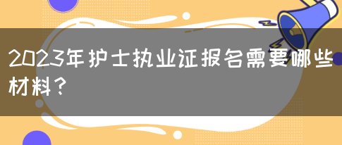 2023年护士执业证报名需要哪些材料？(图1)