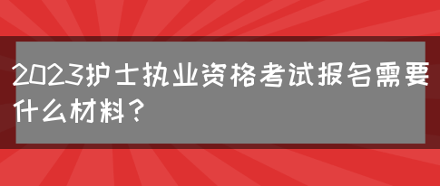 2023护士执业资格考试报名需要什么材料？(图1)