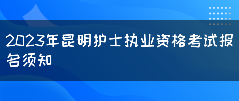 2023年昆明护士执业资格考试报名须知(图1)