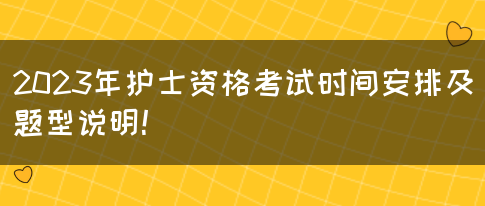 2023年护士资格考试时间安排及题型说明！(图1)