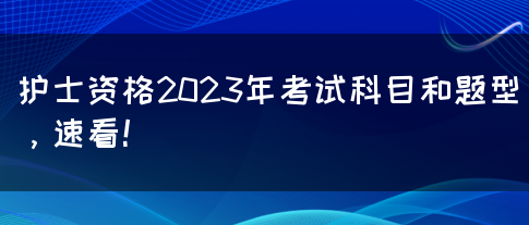 护士资格2023年考试科目和题型，速看！(图1)