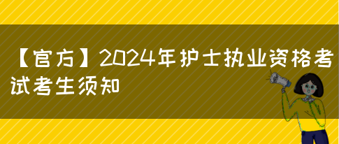 【官方】2024年护士执业资格考试考生须知(图1)