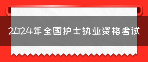 2024年全国护士执业资格考试(图1)