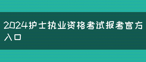 2024护士执业资格考试报考官方入口(图1)