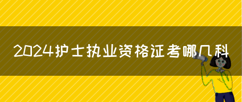 2024护士执业资格证考哪几科(图1)