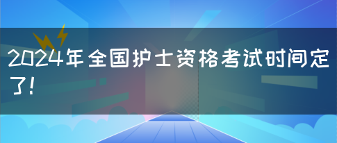 2024年全国护士资格考试时间定了!(图1)