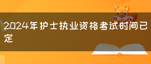 2024年护士执业资格考试时间已定(图1)