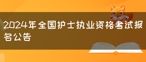 2024年全国护士执业资格考试报名公告(图1)