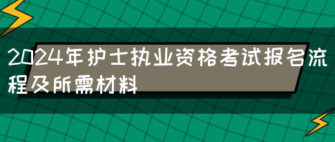 2024年护士执业资格考试报名流程及所需材料(图1)