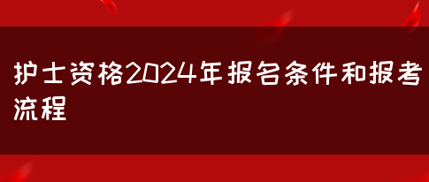 护士资格2024年报名条件和报考流程(图1)