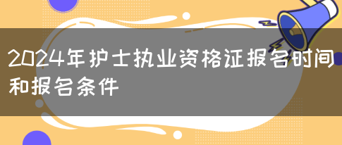 2024年护士执业资格证报名时间和报名条件(图1)