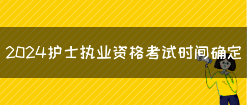 2024护士执业资格考试时间确定(图1)