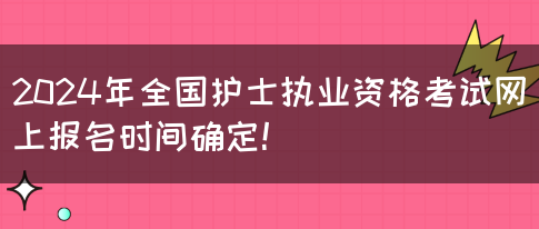 2024年全国护士执业资格考试网上报名时间确定！(图1)