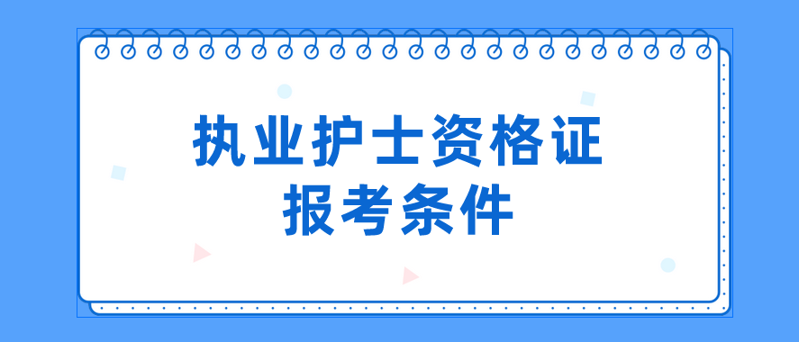 执业护士资格证报考条件(图1)