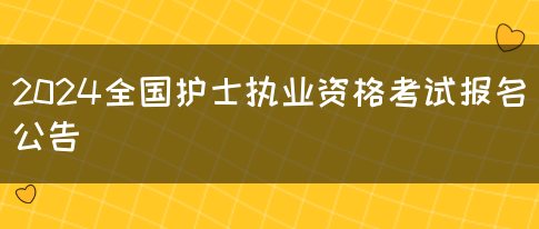 2024全国护士执业资格考试报名公告(图1)