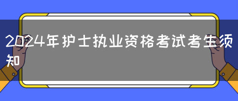 2024年护士执业资格考试考生须知(图1)