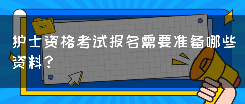 护士资格考试报名需要准备哪些资料？(图1)