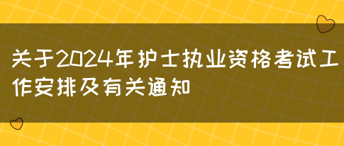 关于2024年护士执业资格考试工作安排及有关通知(图1)