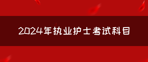 2024年执业护士考试科目(图1)