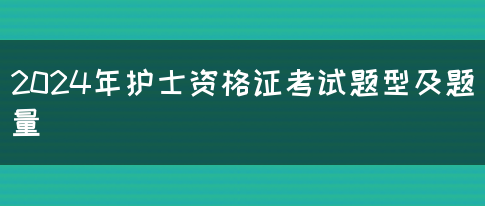 2024年护士资格证考试题型及题量(图1)