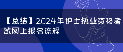 【总结】2024年护士执业资格考试网上报名流程(图1)