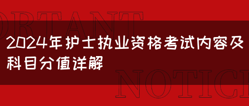 2024年护士执业资格考试内容及科目分值详解(图1)