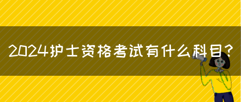 2024护士资格考试有什么科目？(图1)