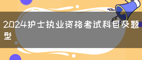 2024护士执业资格考试科目及题型(图1)