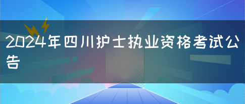 2024年四川护士执业资格考试公告(图1)