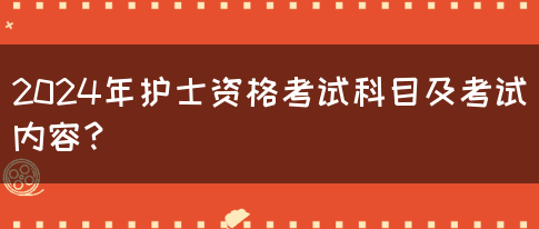 2024年护士资格考试科目及考试内容？(图1)