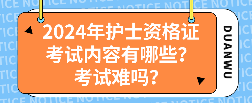 2024年护士资格证考试内容有哪些？考试难吗？(图1)