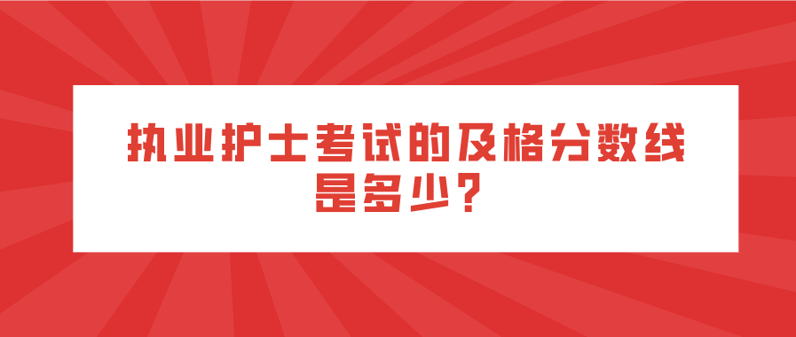 执业护士考试的及格分数线是多少？(图1)