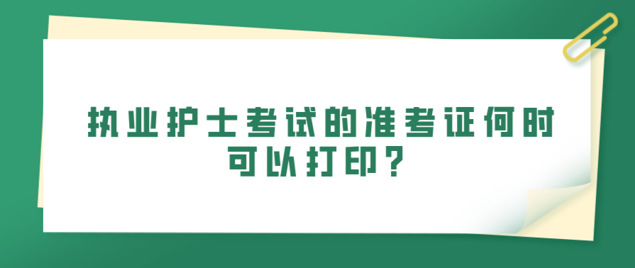 执业护士考试的准考证何时可以打印？(图1)