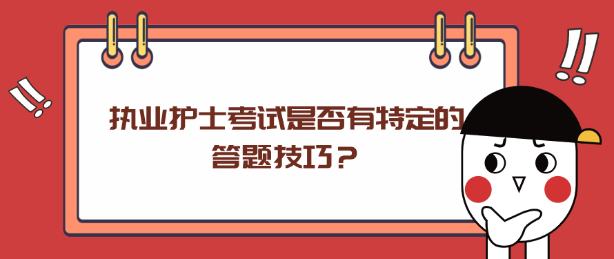 执业护士考试是否有特定的答题技巧？(图1)