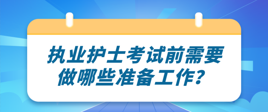 执业护士考试前需要做哪些准备工作？(图1)