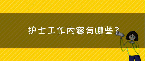 护士工作内容有哪些？(图1)