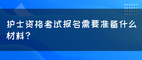 护士资格考试报名需要准备什么材料？(图1)